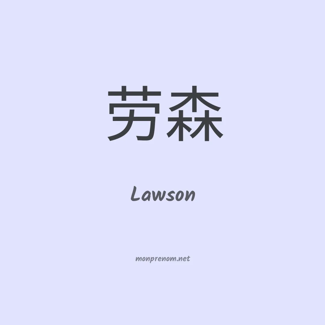 Lawson en chinois