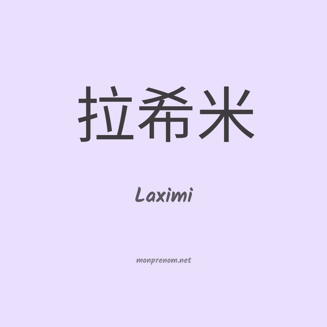Laximi en chinois
