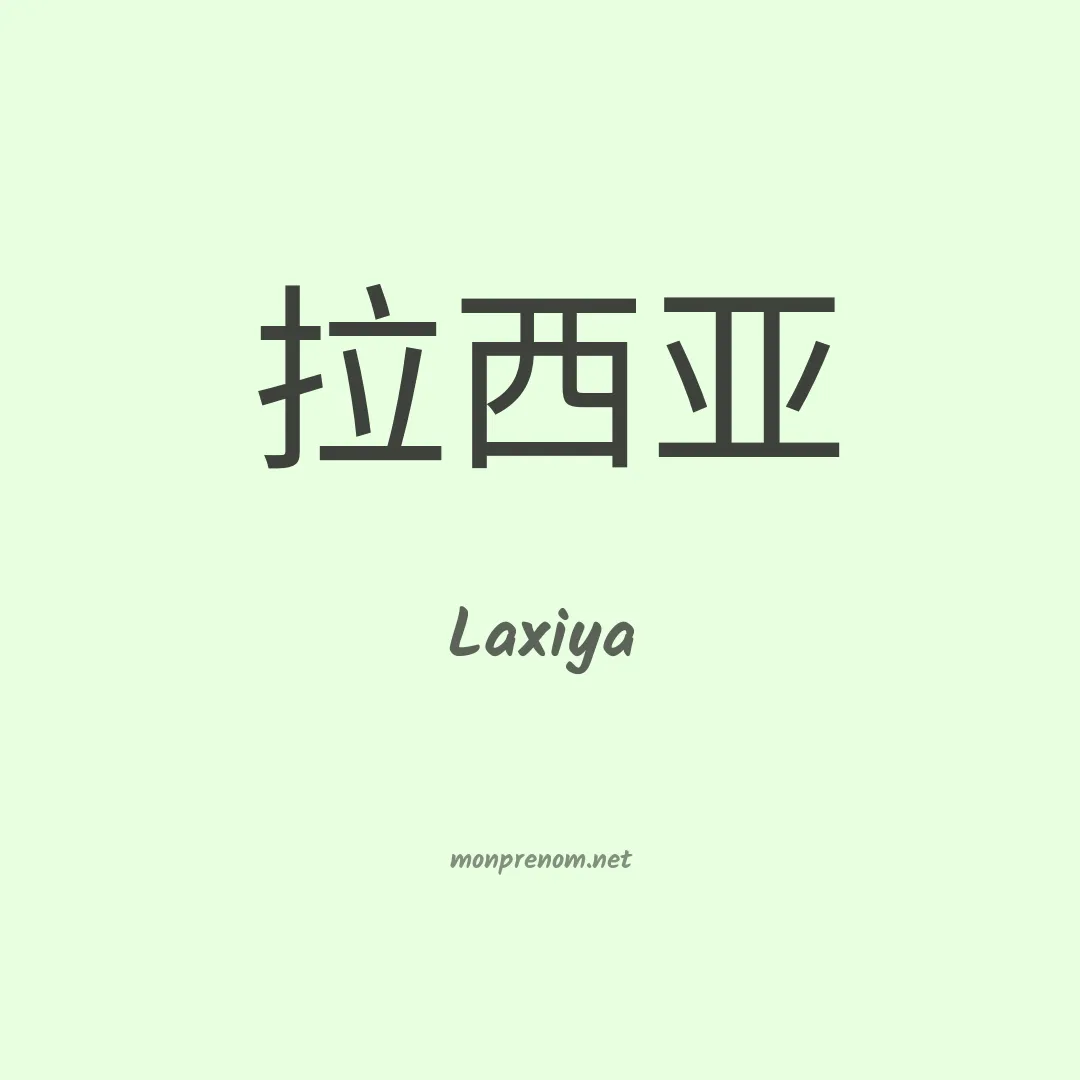 Laxiya en chinois