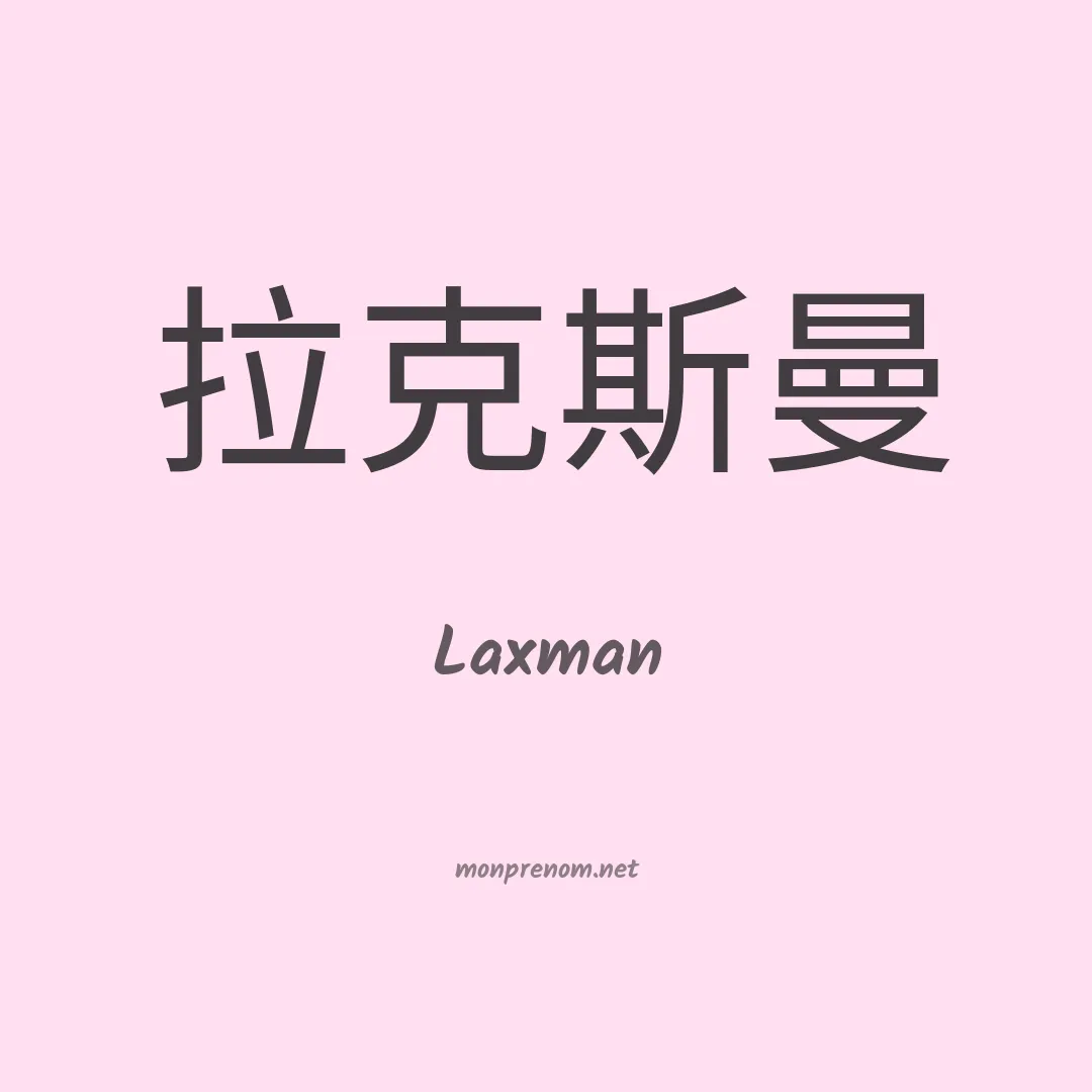 Laxman en chinois