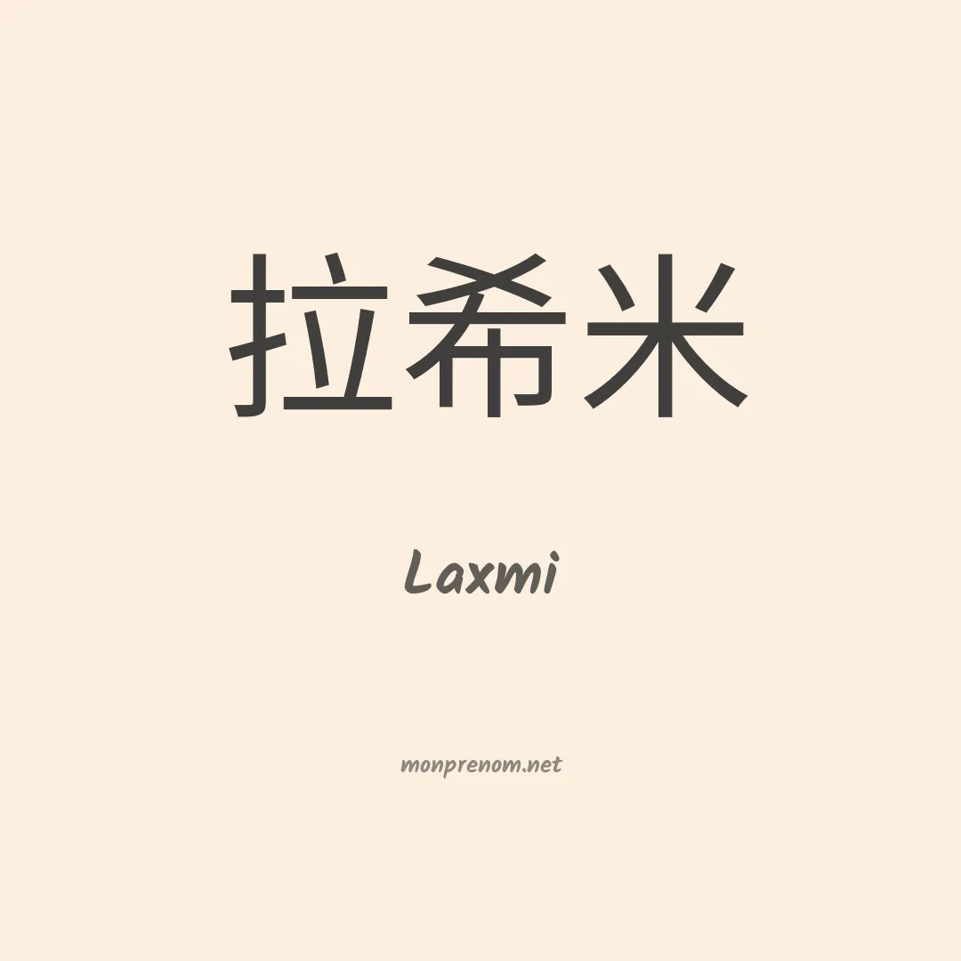 Laxmi en chinois