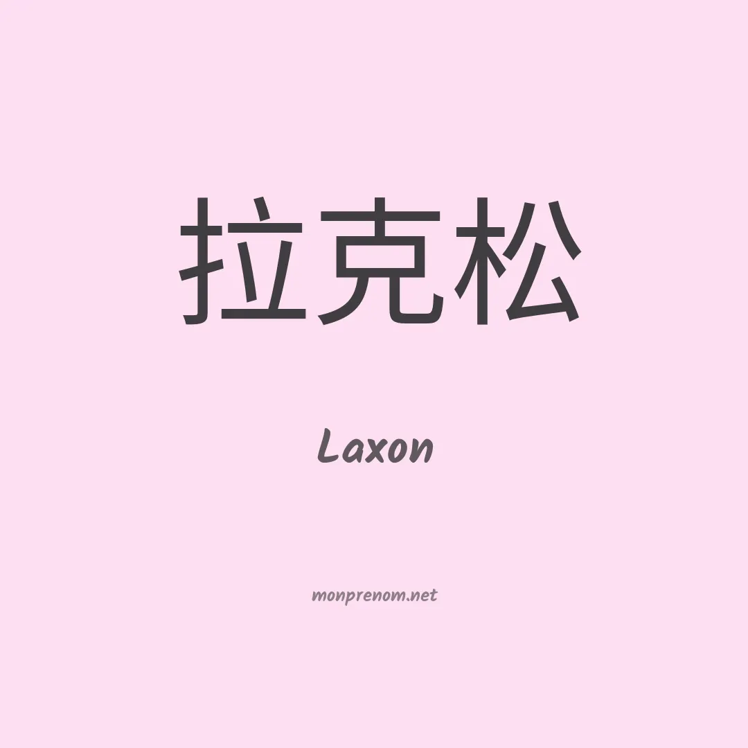 Laxon en chinois