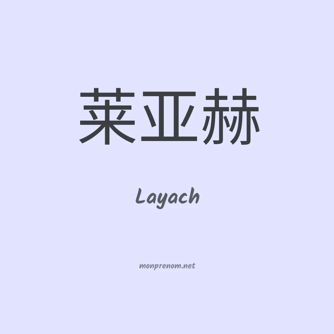Layach en chinois