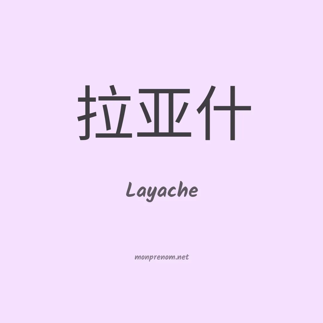 Layache en chinois