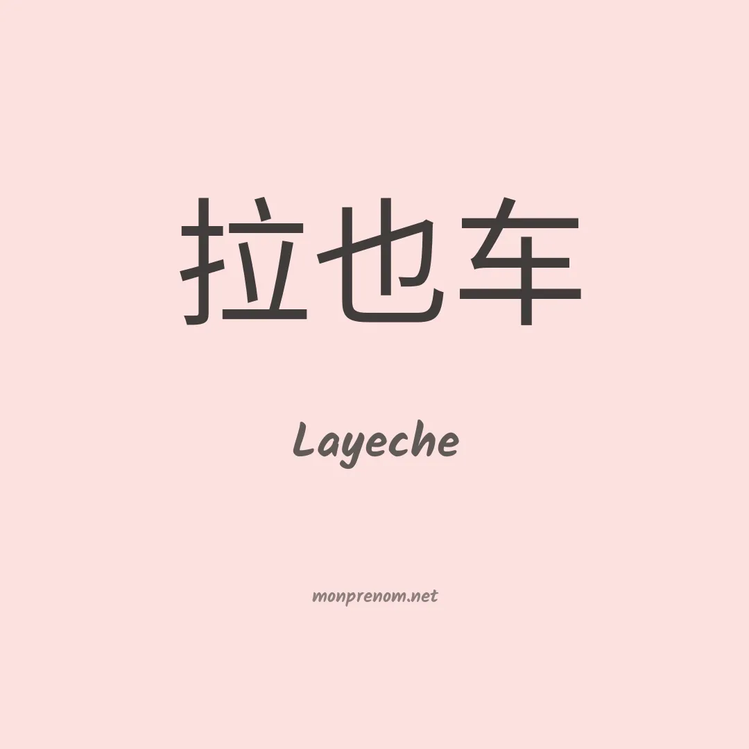 Layeche en chinois