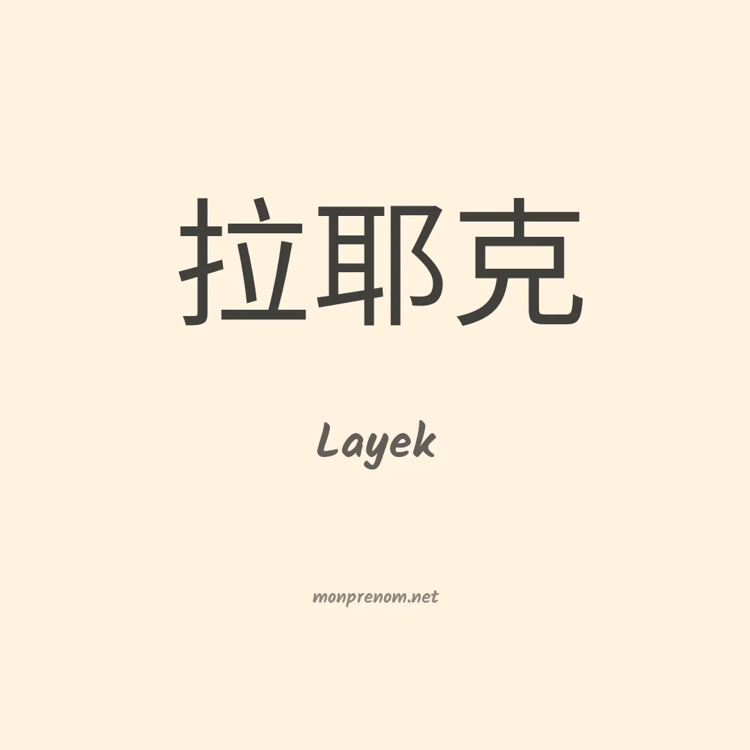 Layek en chinois