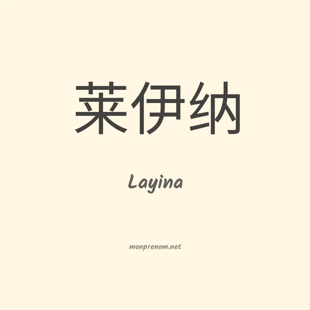 Layina en chinois