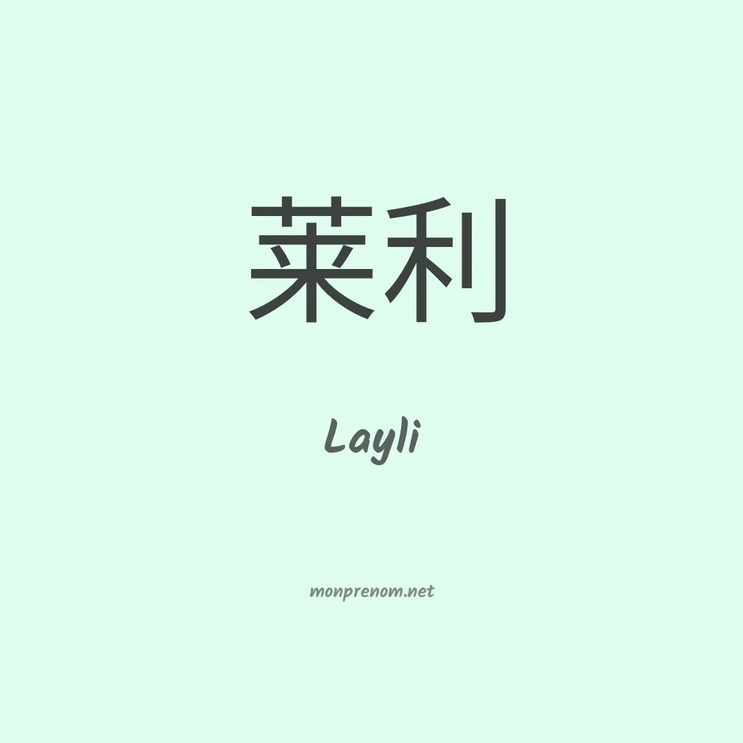 Layli en chinois