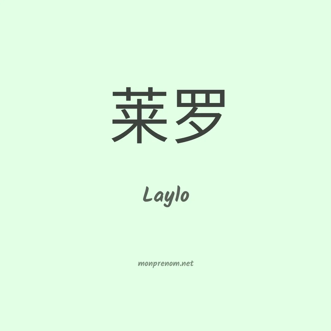 Laylo en chinois