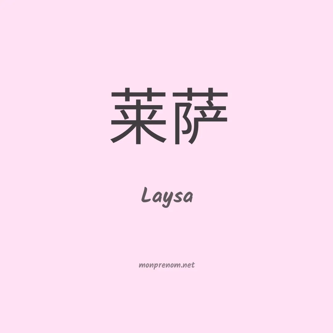 Laysa en chinois