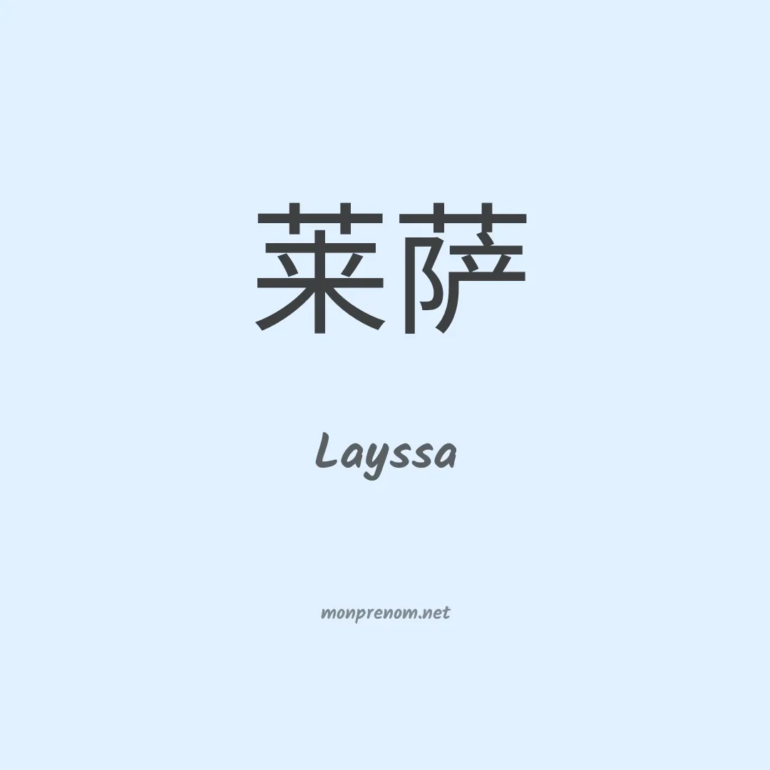 Layssa en chinois