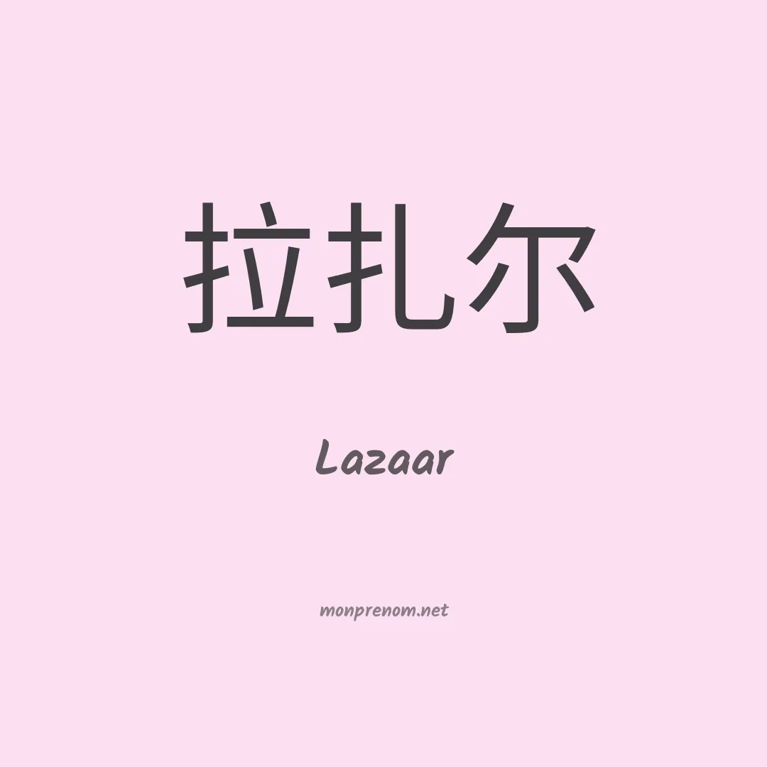 Lazaar en chinois