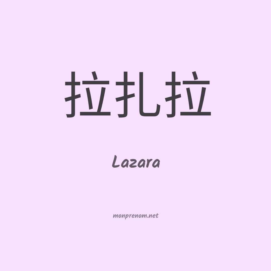 Lazara en chinois
