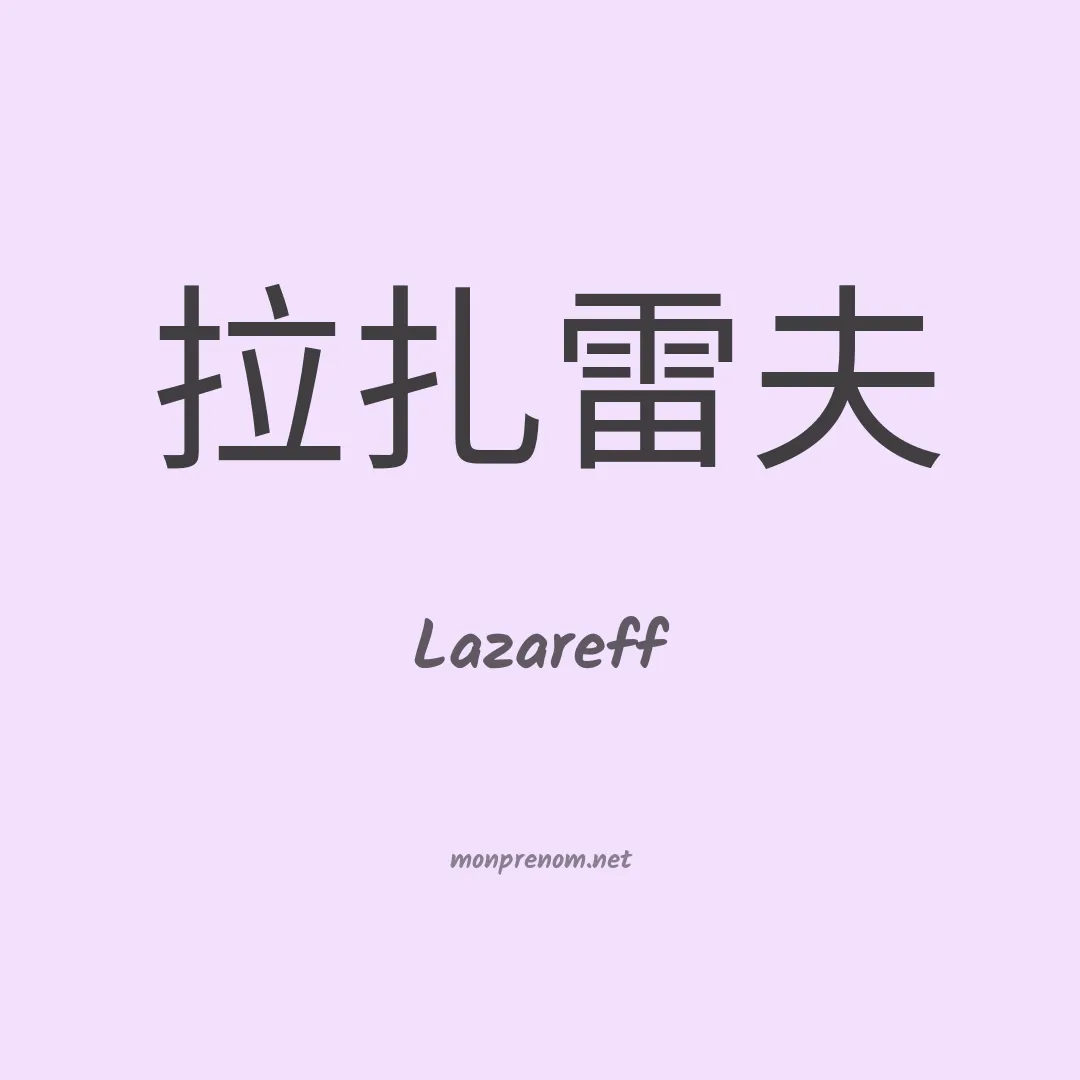 Lazareff en chinois