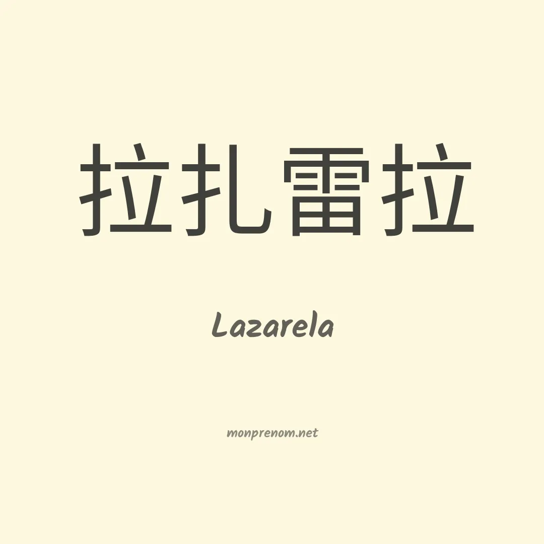 Lazarela en chinois
