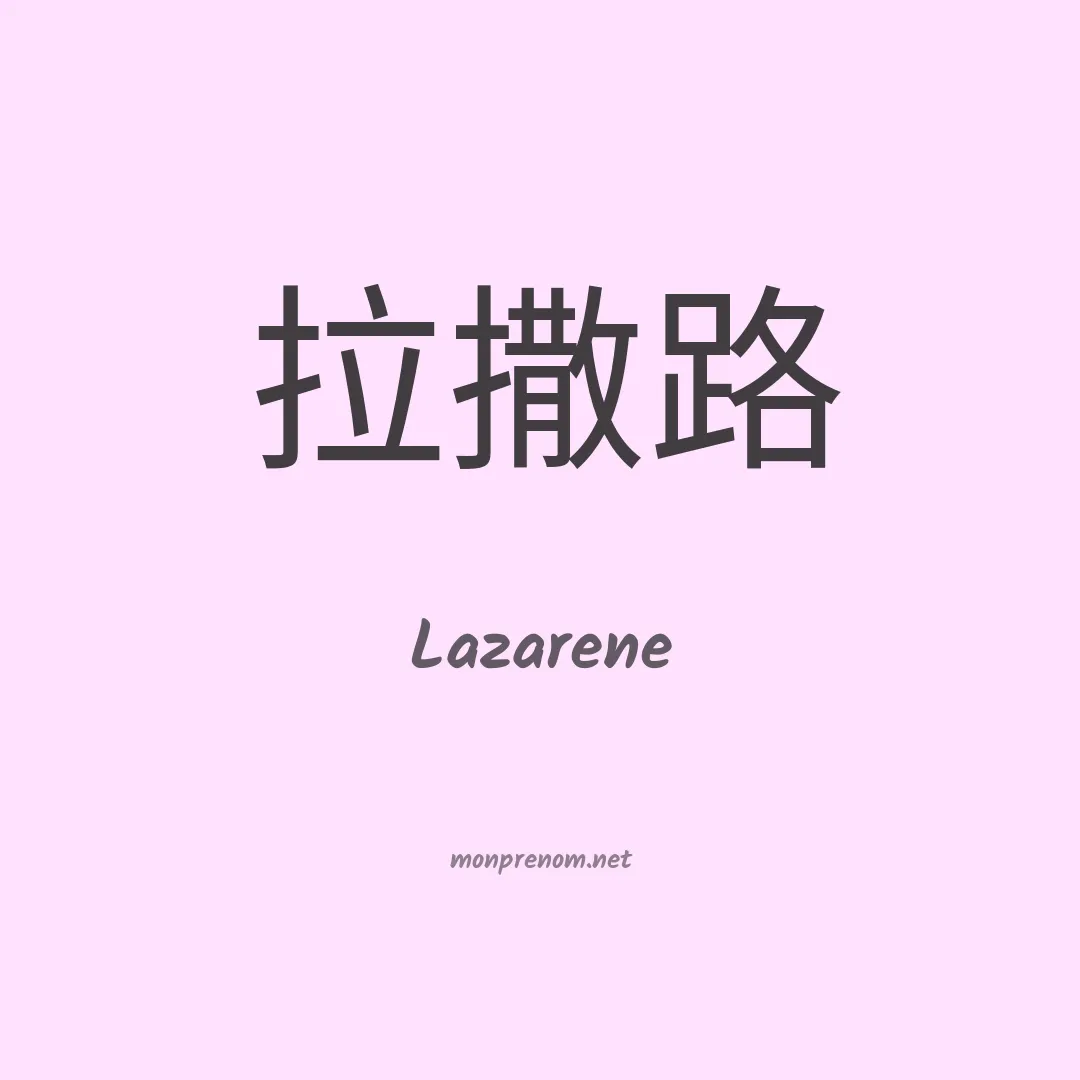 Lazarene en chinois