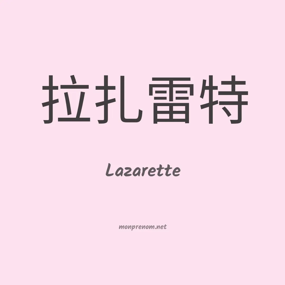 Lazarette en chinois