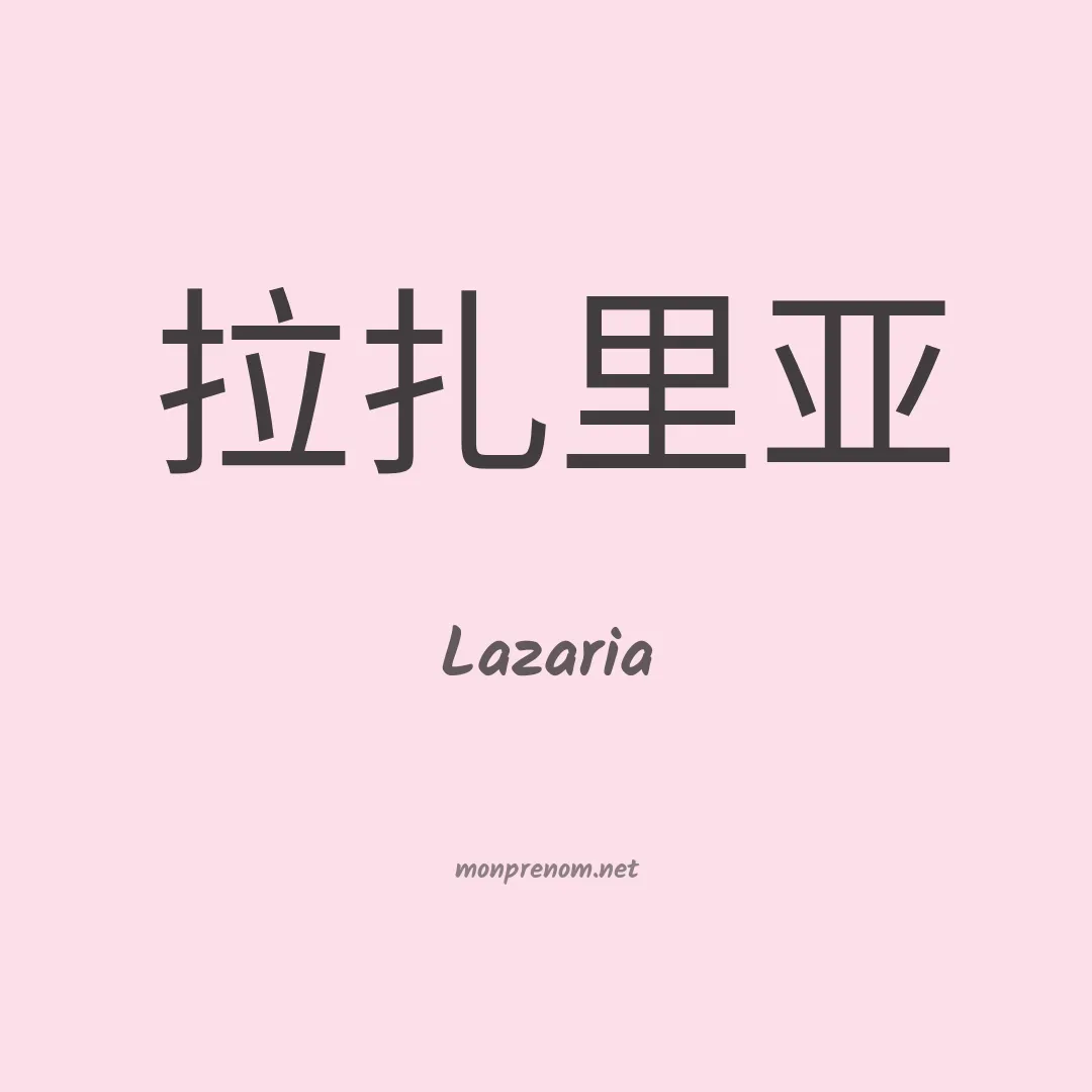 Lazaria en chinois