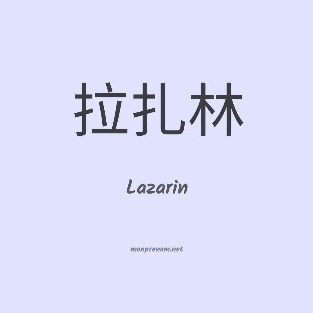 Lazarin en chinois