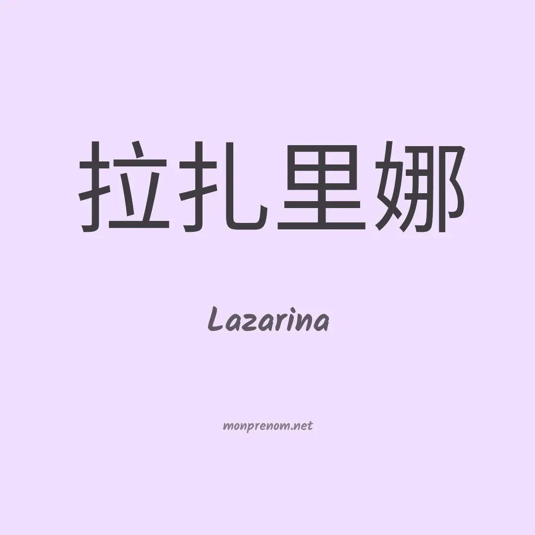Lazarina en chinois