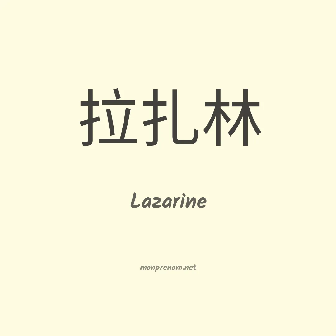 Lazarine en chinois