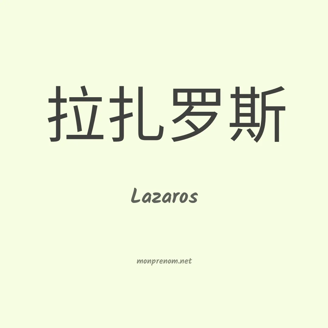 Lazaros en chinois