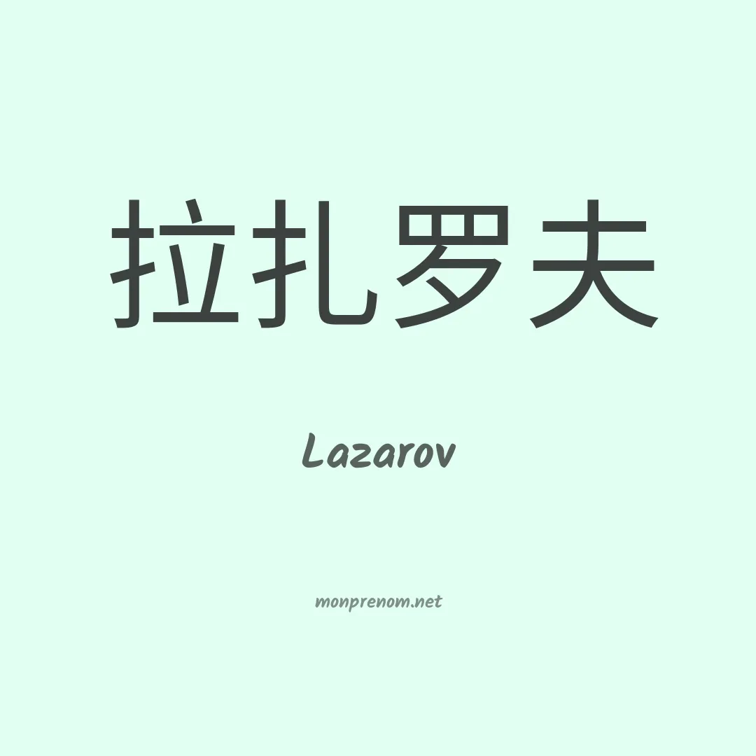 Lazarov en chinois