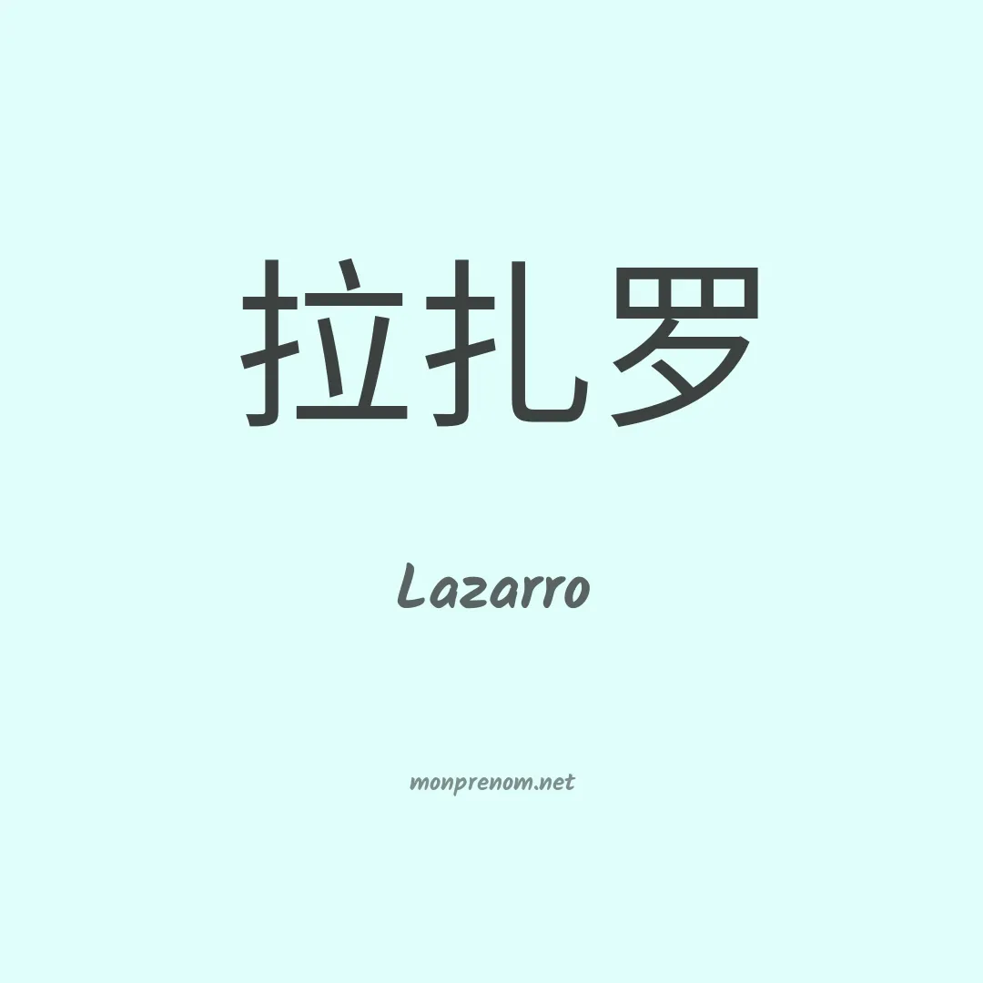 Lazarro en chinois