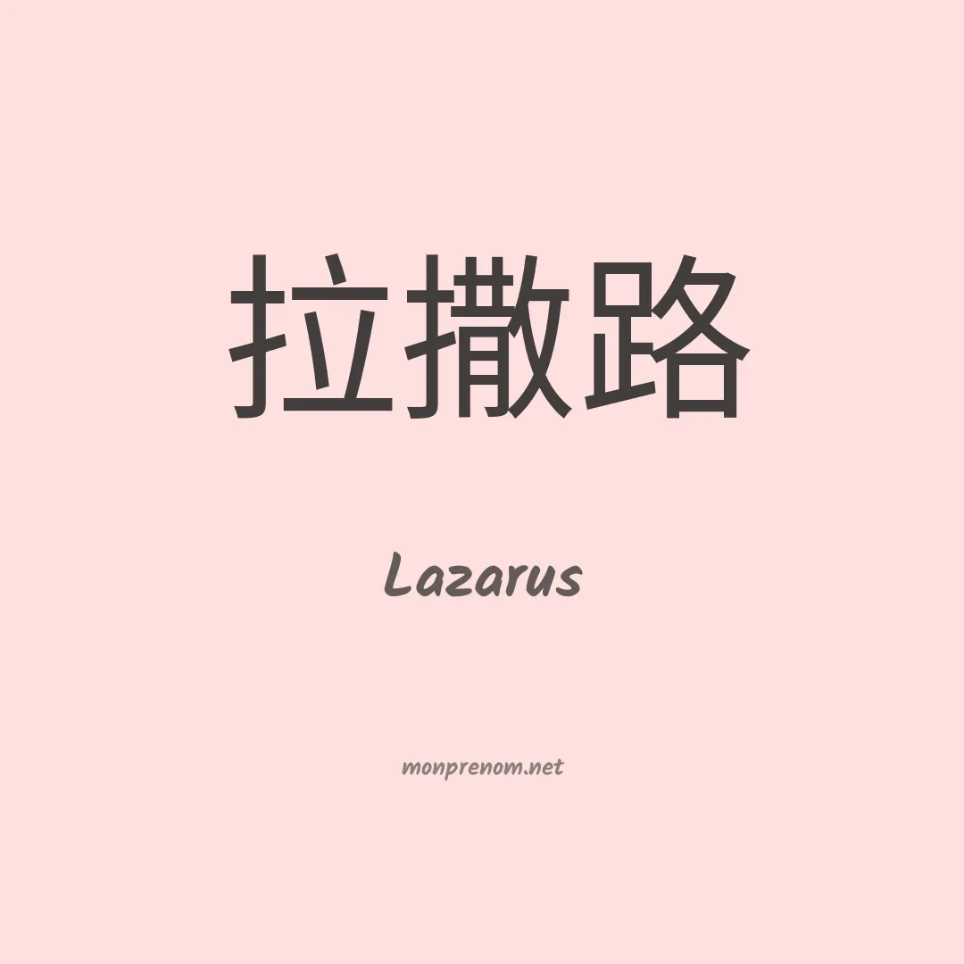 Lazarus en chinois