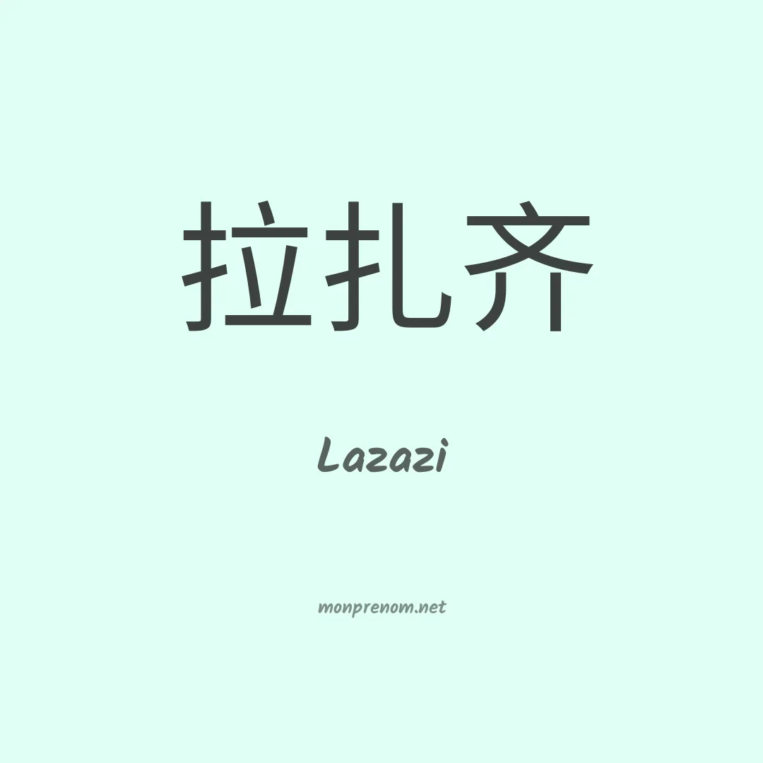 Lazazi en chinois