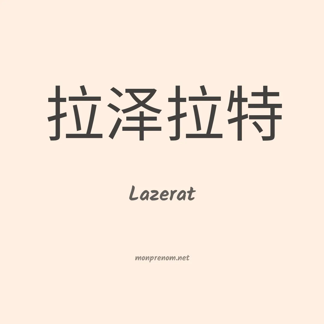Lazerat en chinois