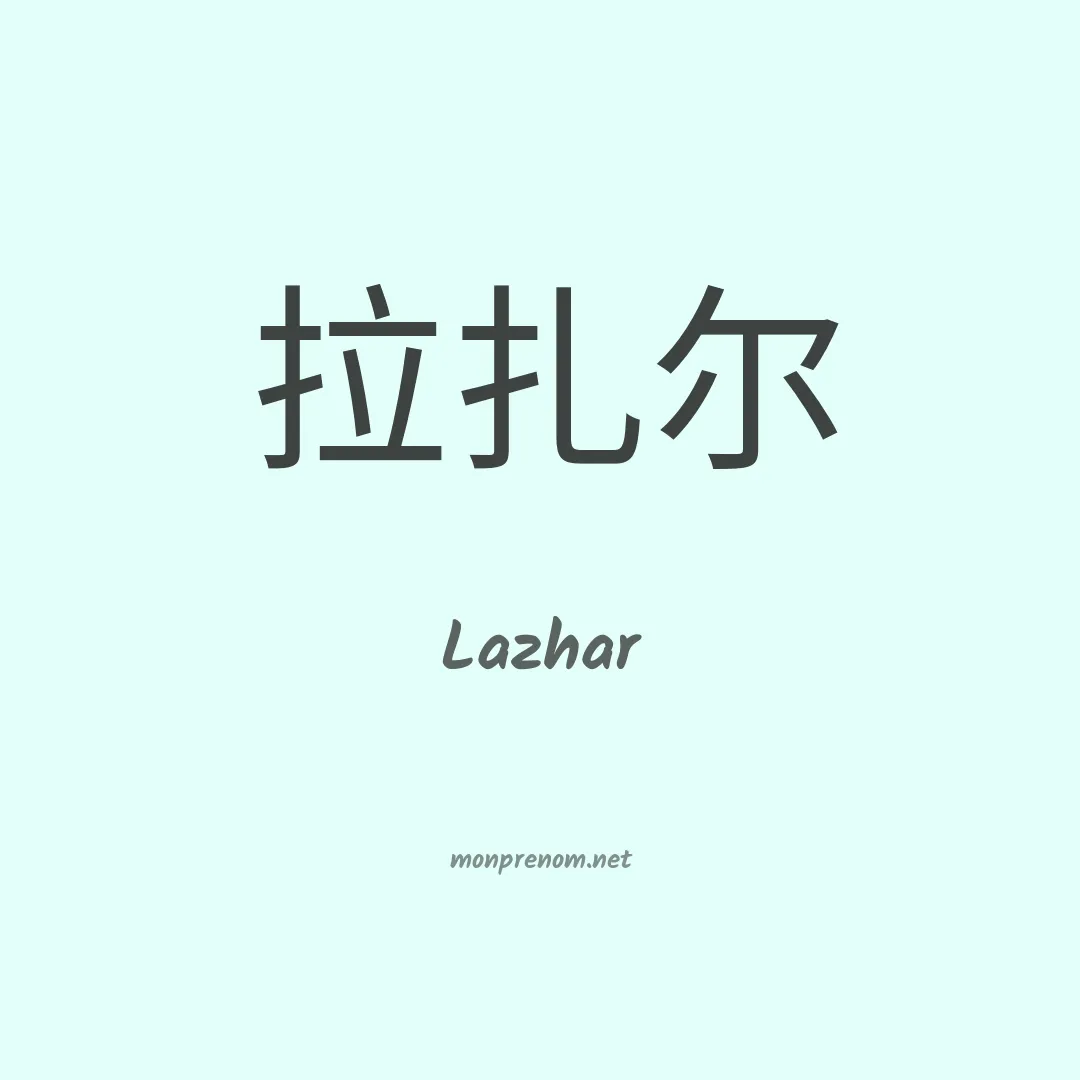 Lazhar en chinois