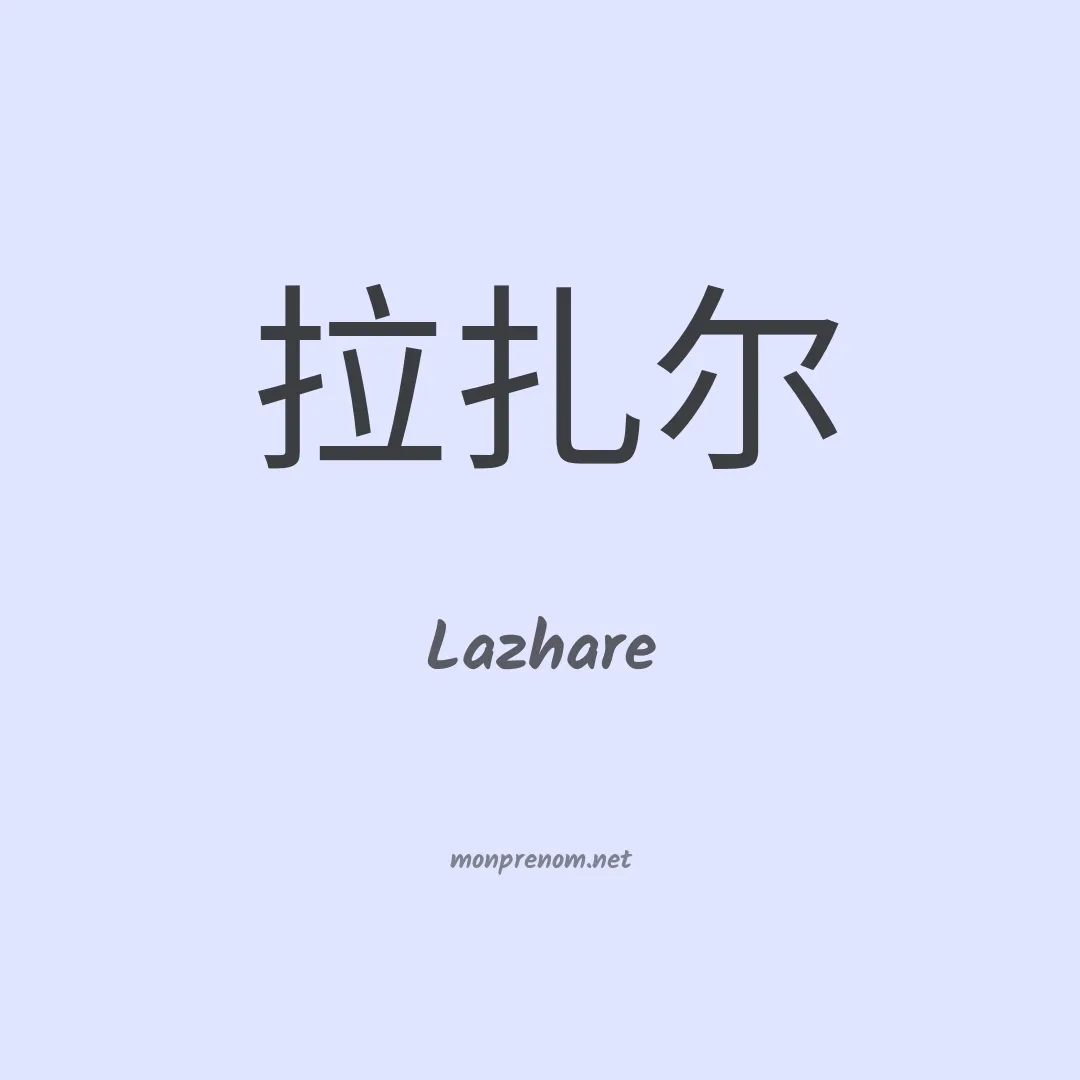 Lazhare en chinois