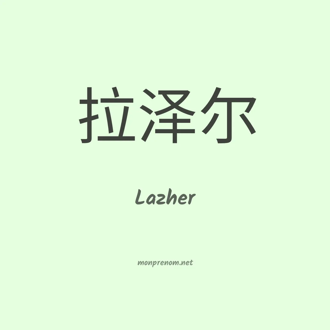Lazher en chinois