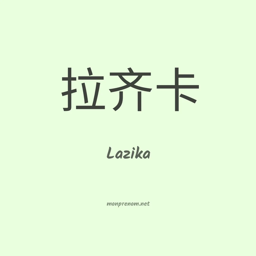 Lazika en chinois