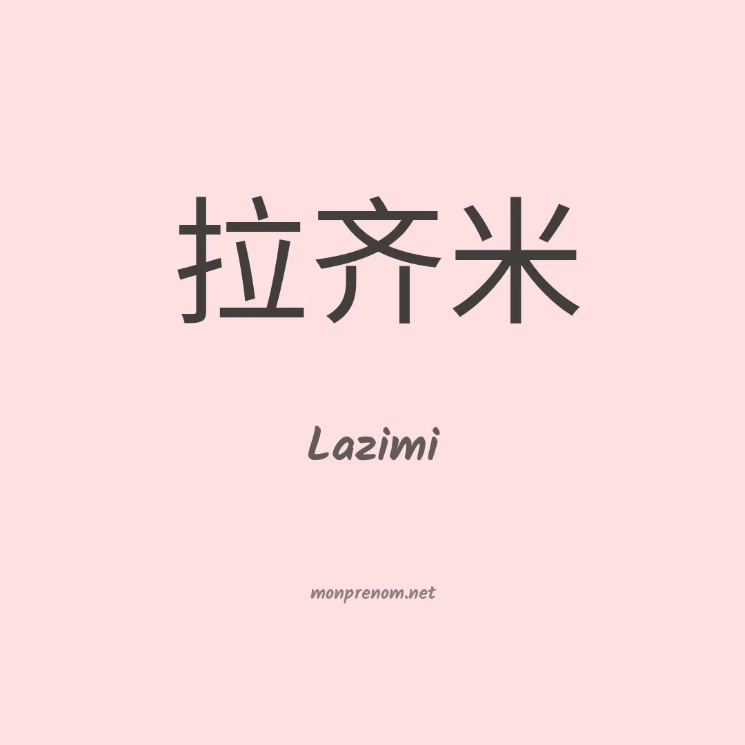 Lazimi en chinois