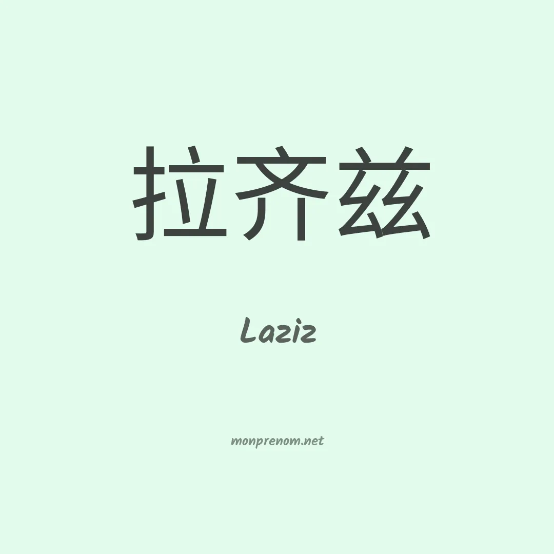 Laziz en chinois