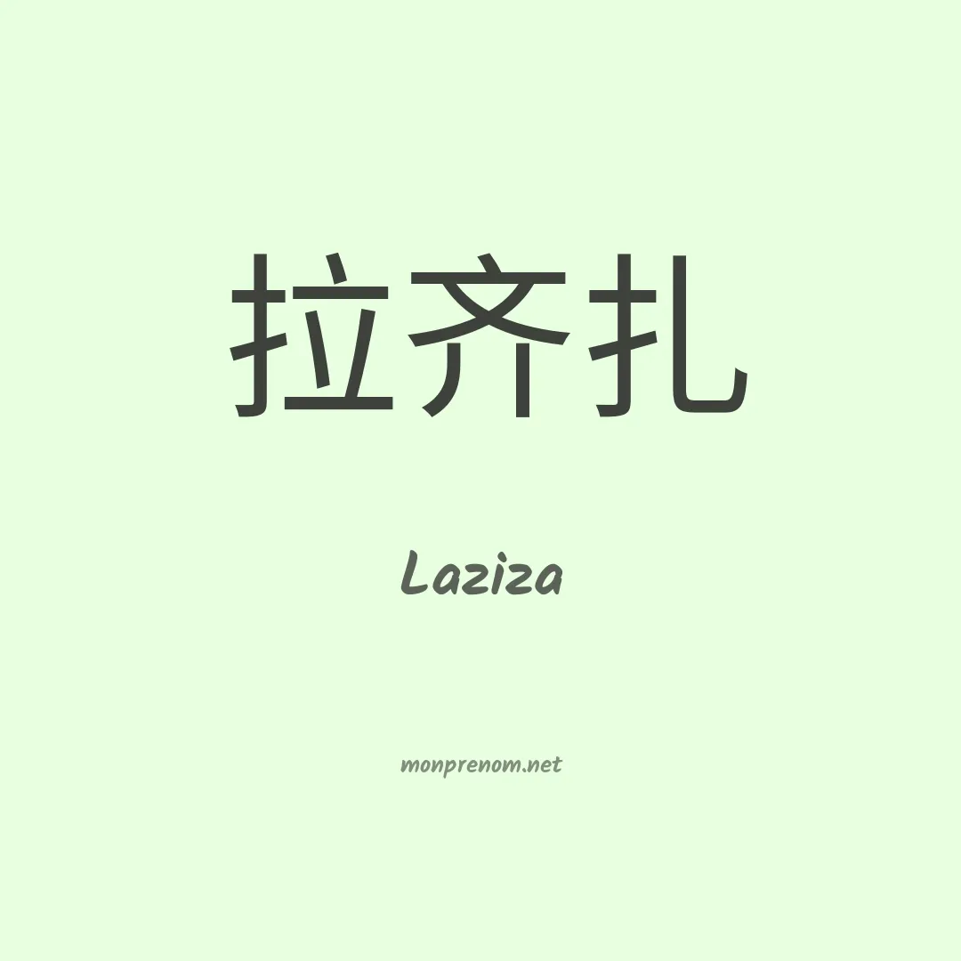 Laziza en chinois