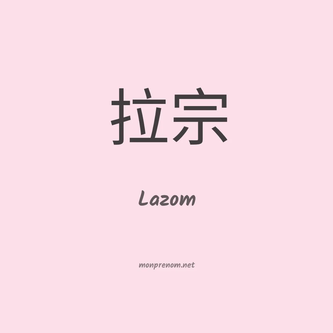 Lazom en chinois