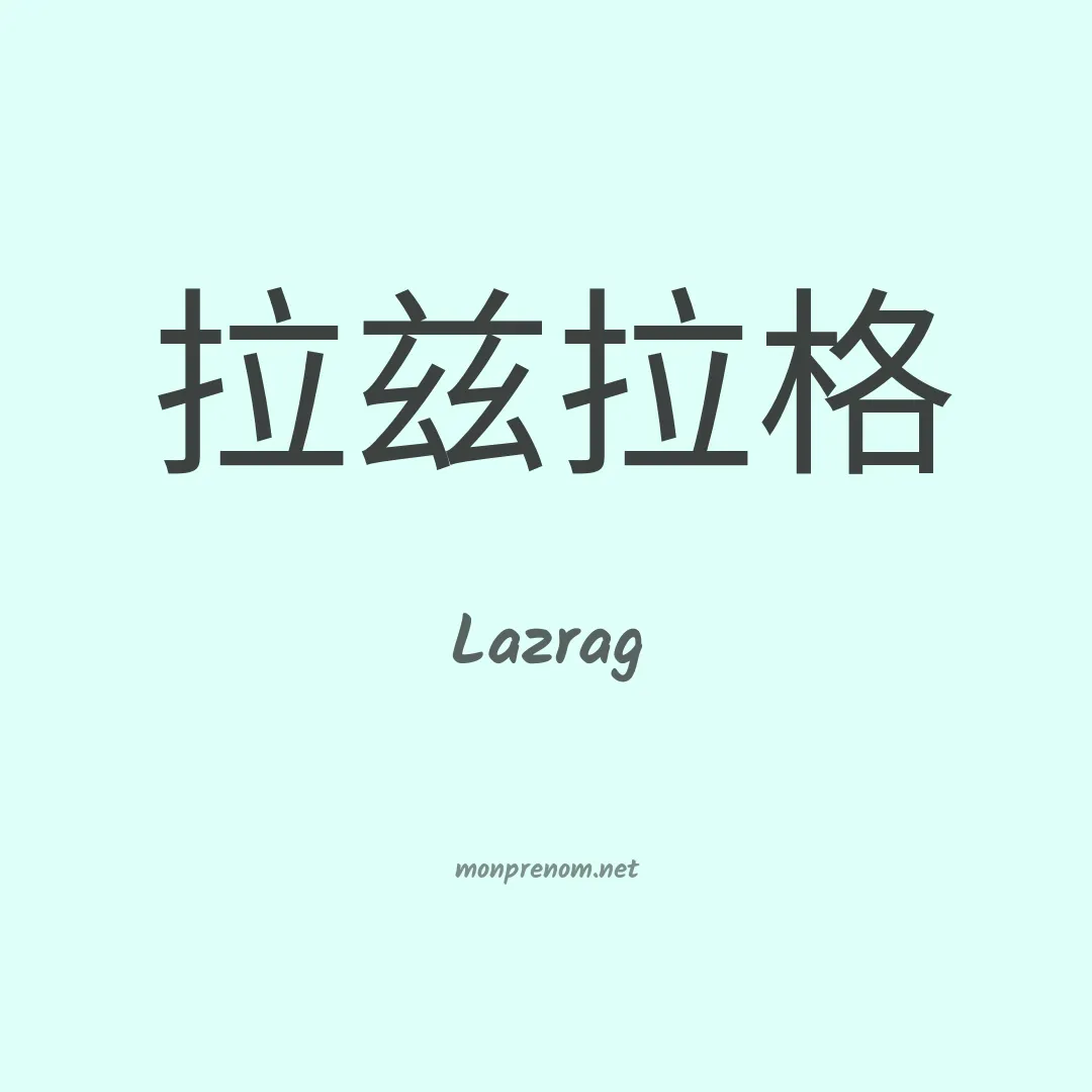 Lazrag en chinois