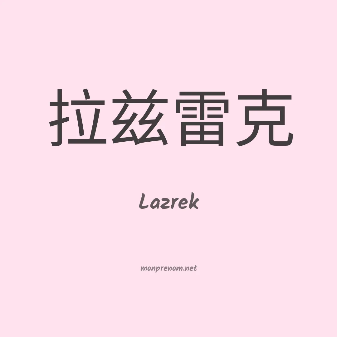Lazrek en chinois