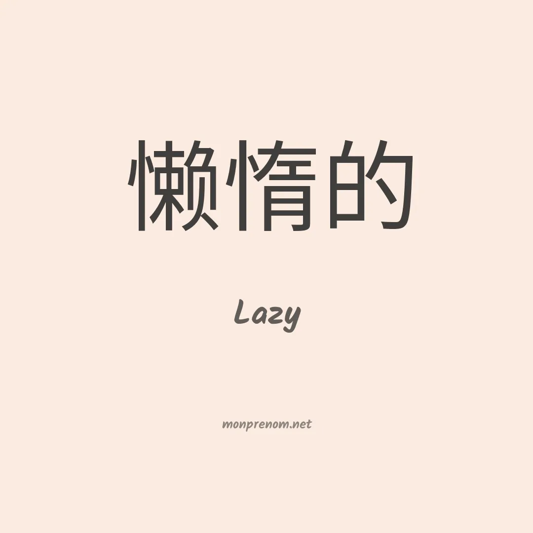 Lazy en chinois