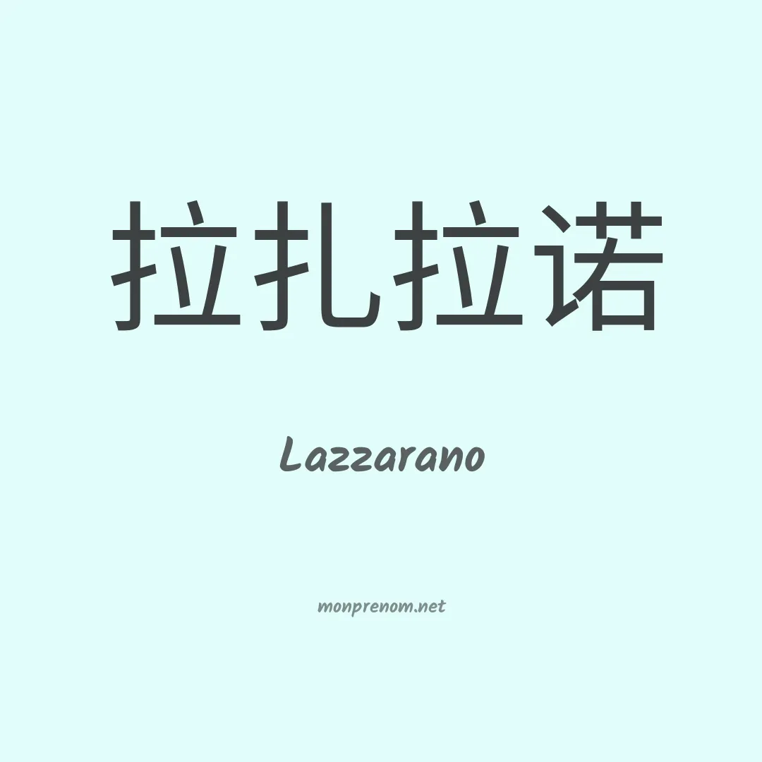 Lazzarano en chinois