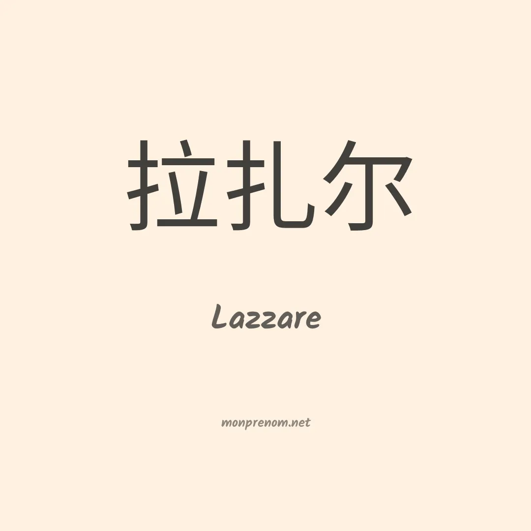 Lazzare en chinois