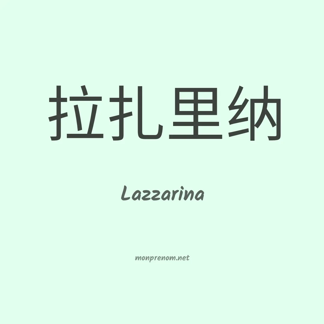 Lazzarina en chinois