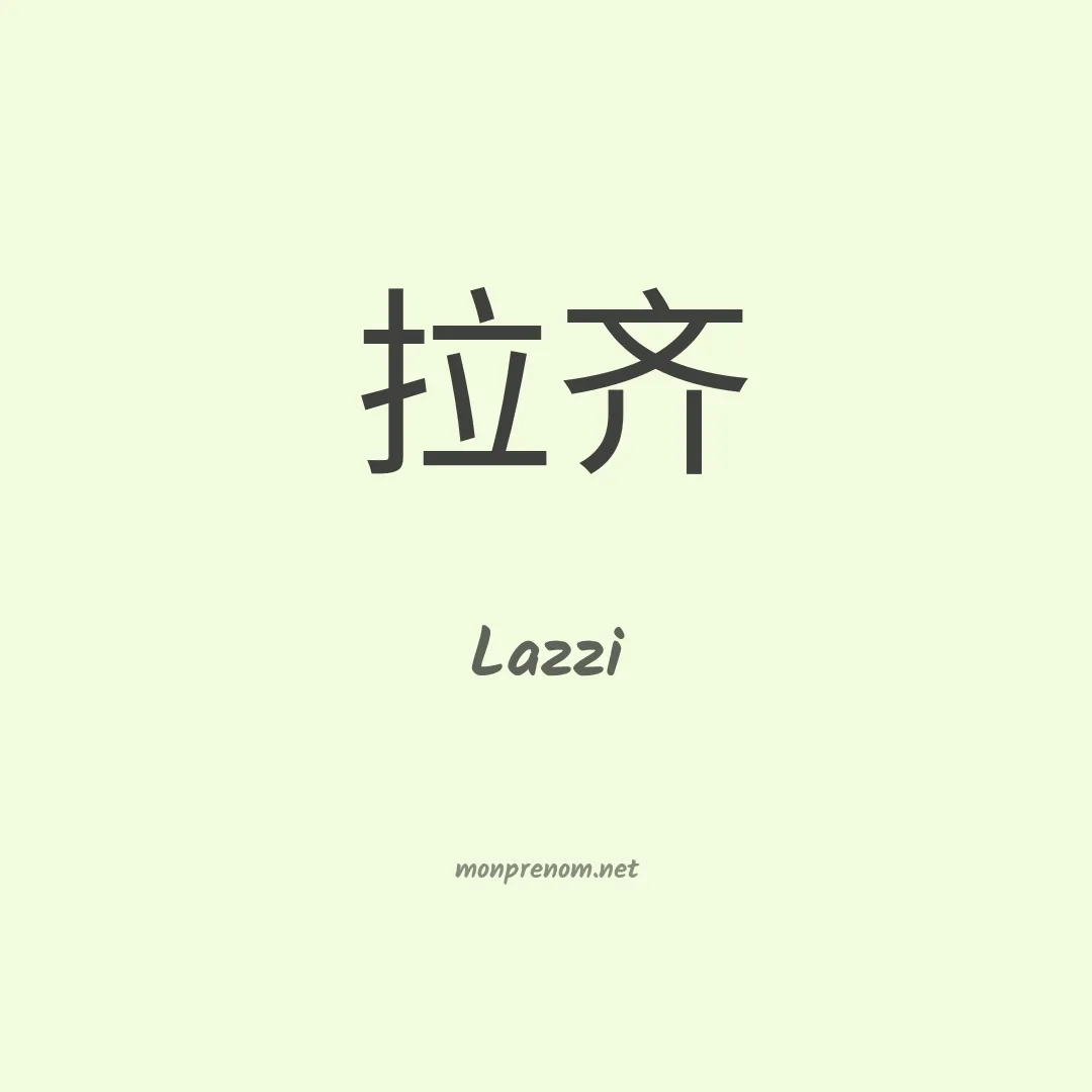 Lazzi en chinois