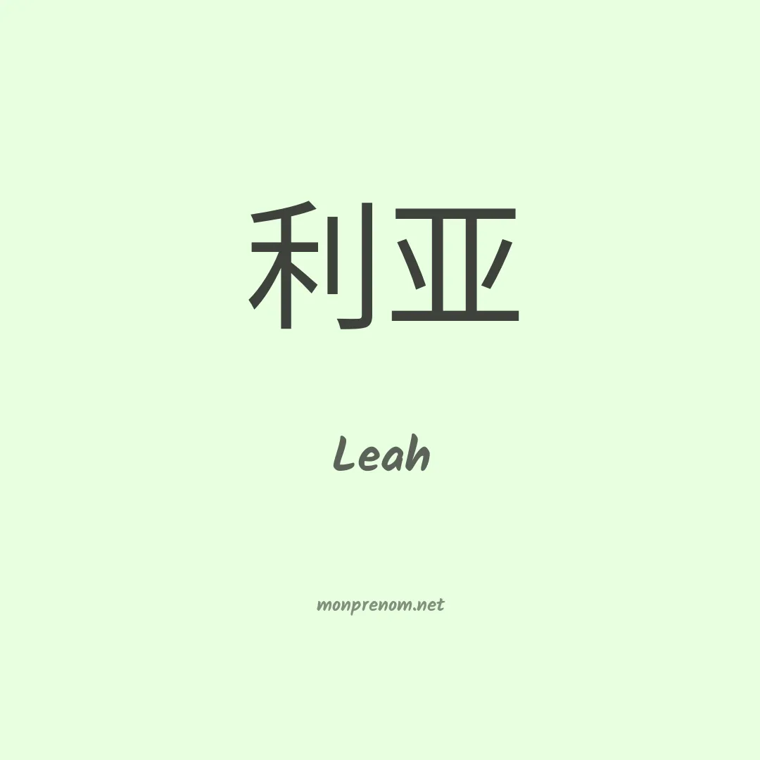 Leah en chinois