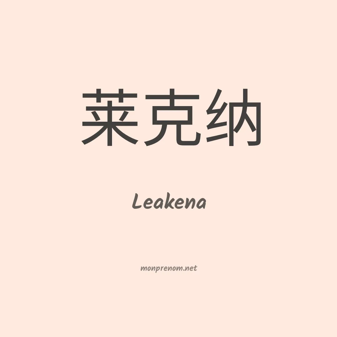 Leakena en chinois