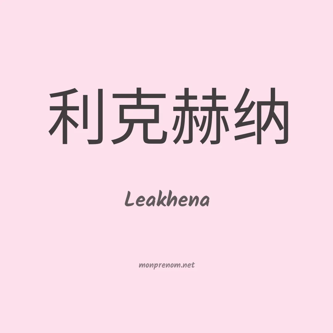 Leakhena en chinois