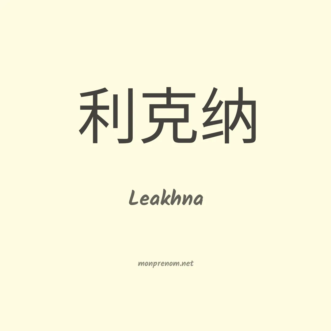 Leakhna en chinois